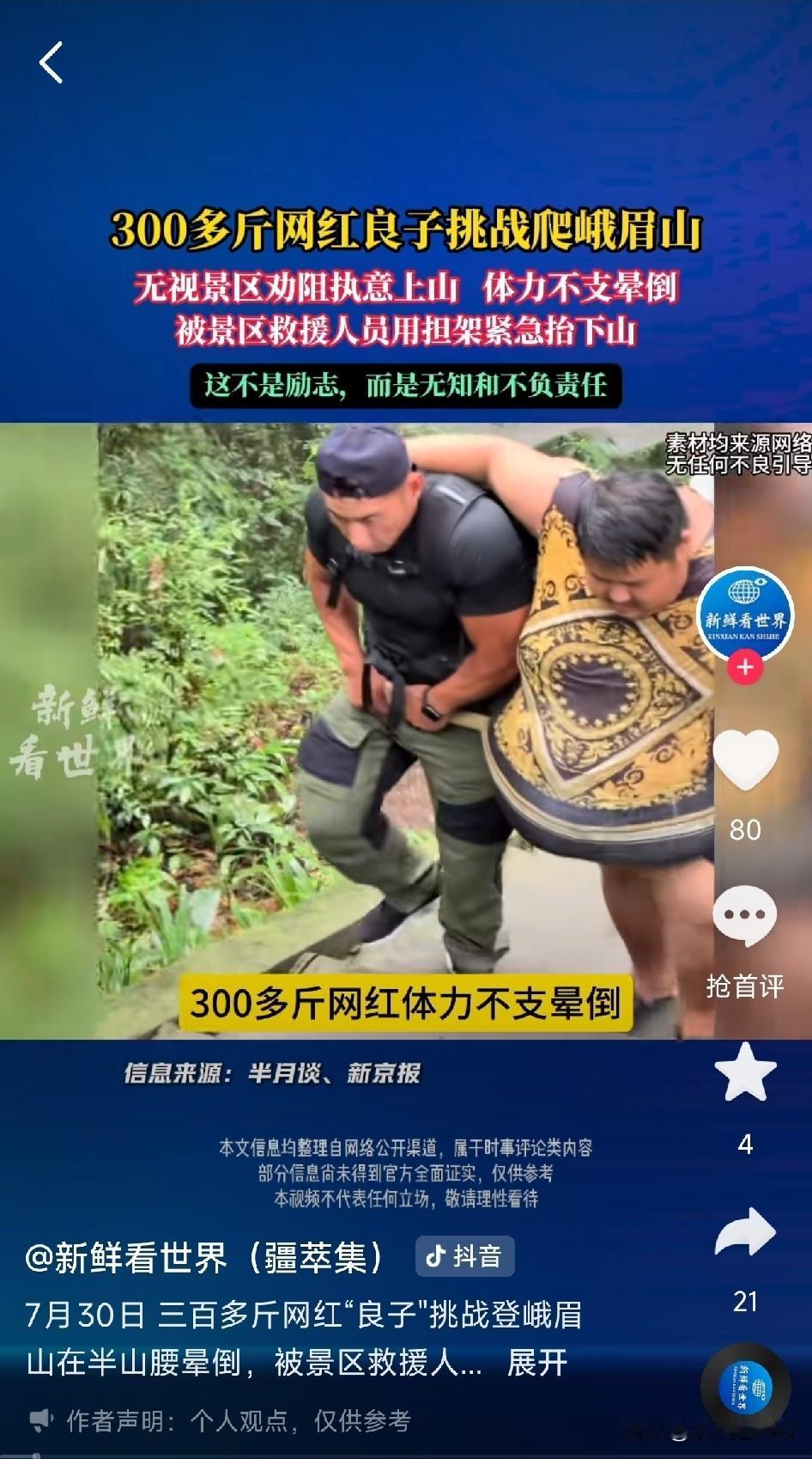 百万网红良子挑战徒步峨眉山，结局让人捏一把冷汗。
 
体重343斤的他，本来想靠