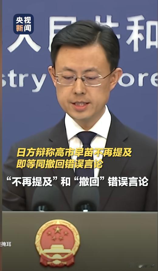 🔥外交部怒批日本首相 “掩耳盗铃”！高市早苗妄图用 “不再提及” 蒙混过关？中
