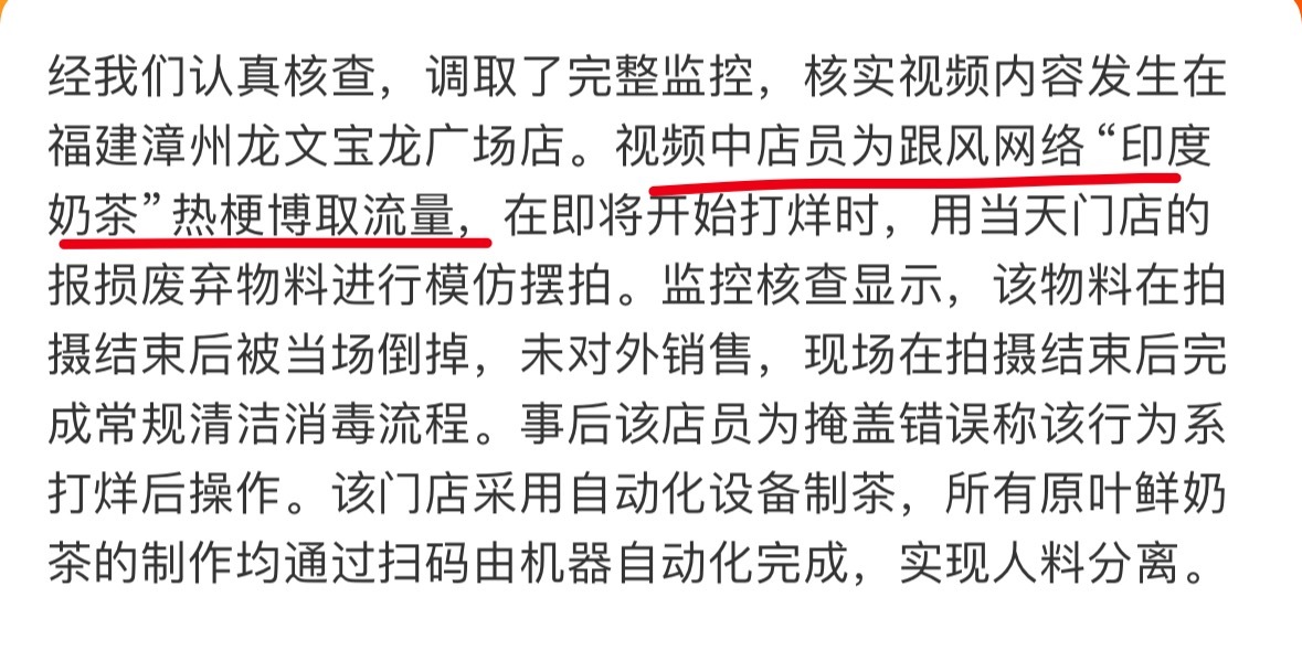 霸王茶姬通报霸王茶姬的通报来了：员工跟风“印度奶茶”博取流量。真得管好自己的员工