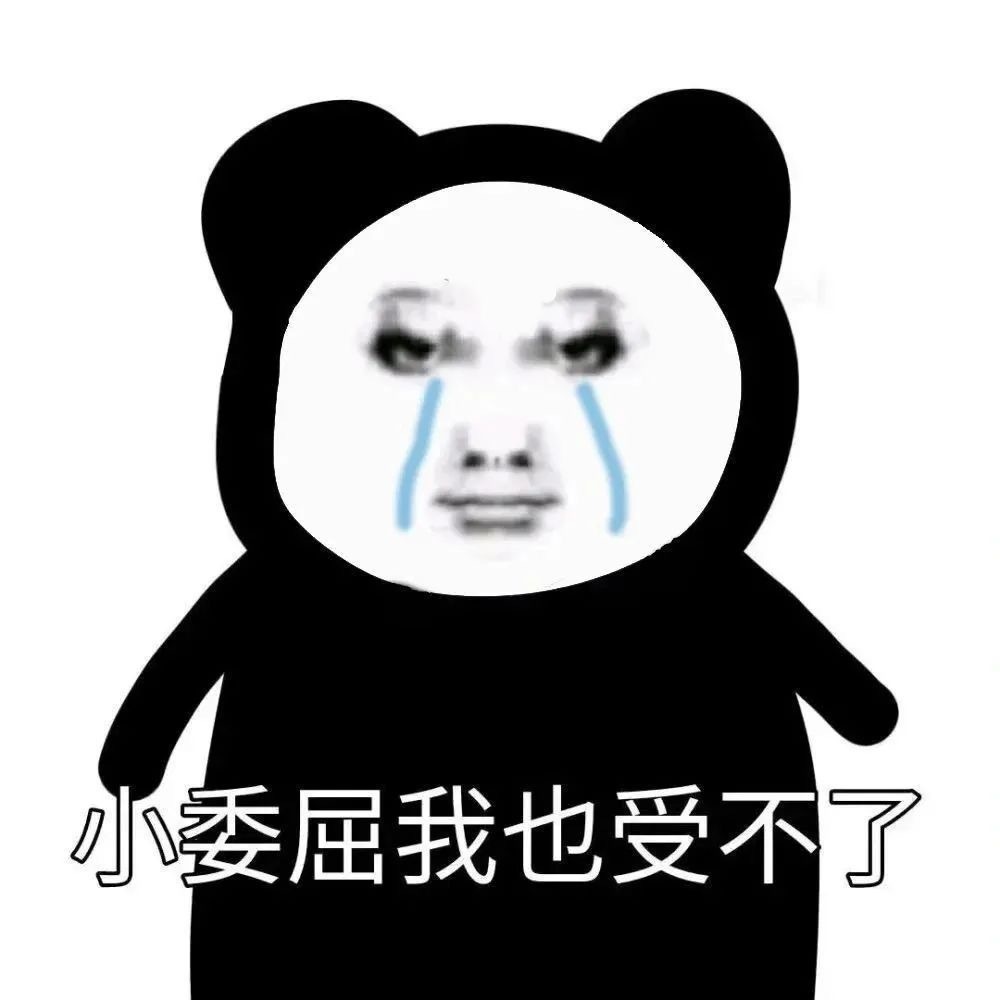 跟朋友犯贱很爽的表情包 