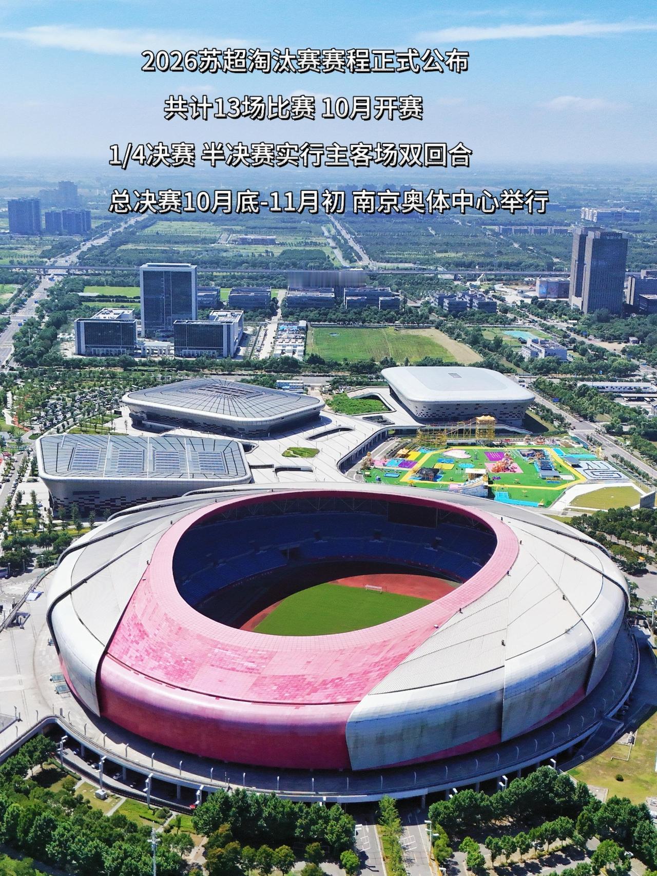2026苏超淘汰赛赛程正式公布！共计13场比赛 10月开赛  1/4决赛 半决赛