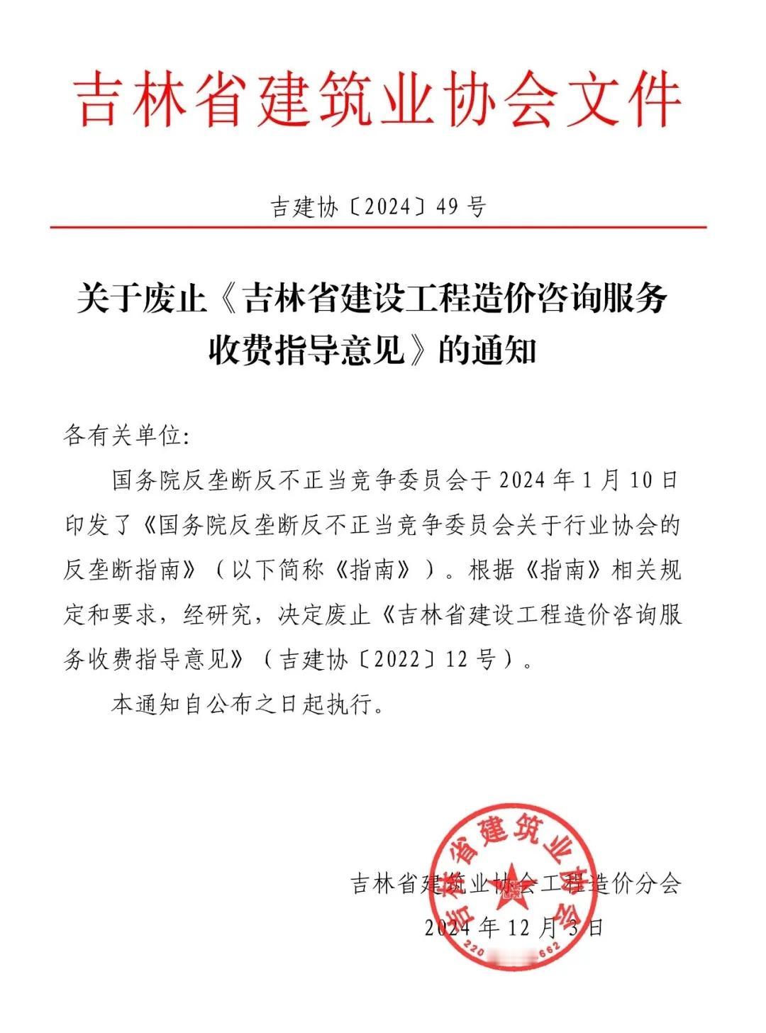 关于废止《工程造价咨询服务收费指导意见》的通知
近日，吉林省建筑业协会发布：关于