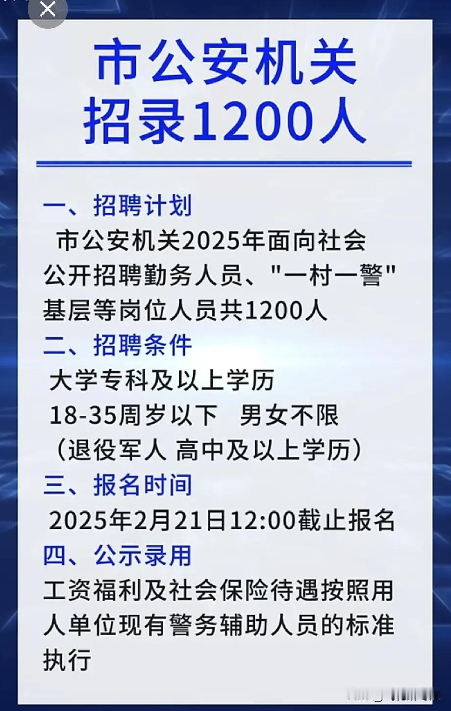 来看看，
公安岗招录“辅警”人数还挺多。
这是前几个月的招聘信息，
市公安局一下