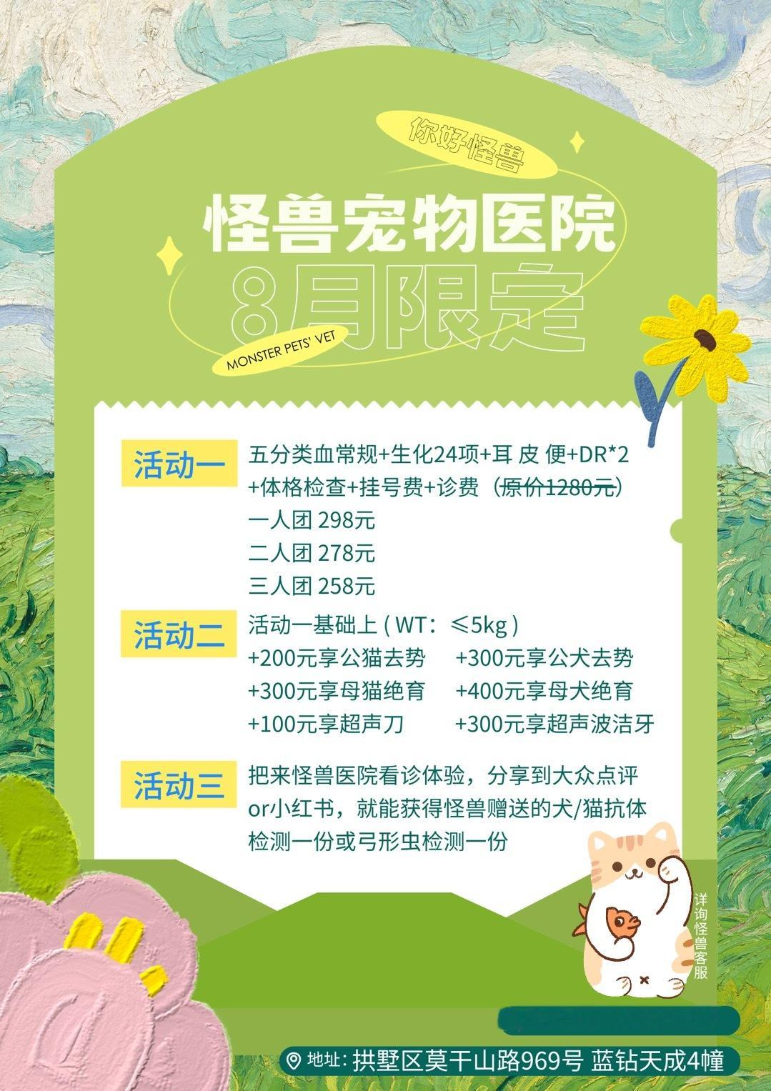 【怪兽宠物医院】预告一下8月份的活动~ 要体检或者绝育的看一看。中老年宠物可以在