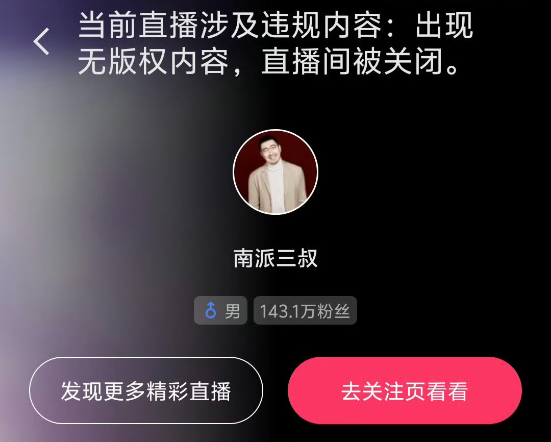 南派三叔直播被封不是官方你何意味三叔没版权 