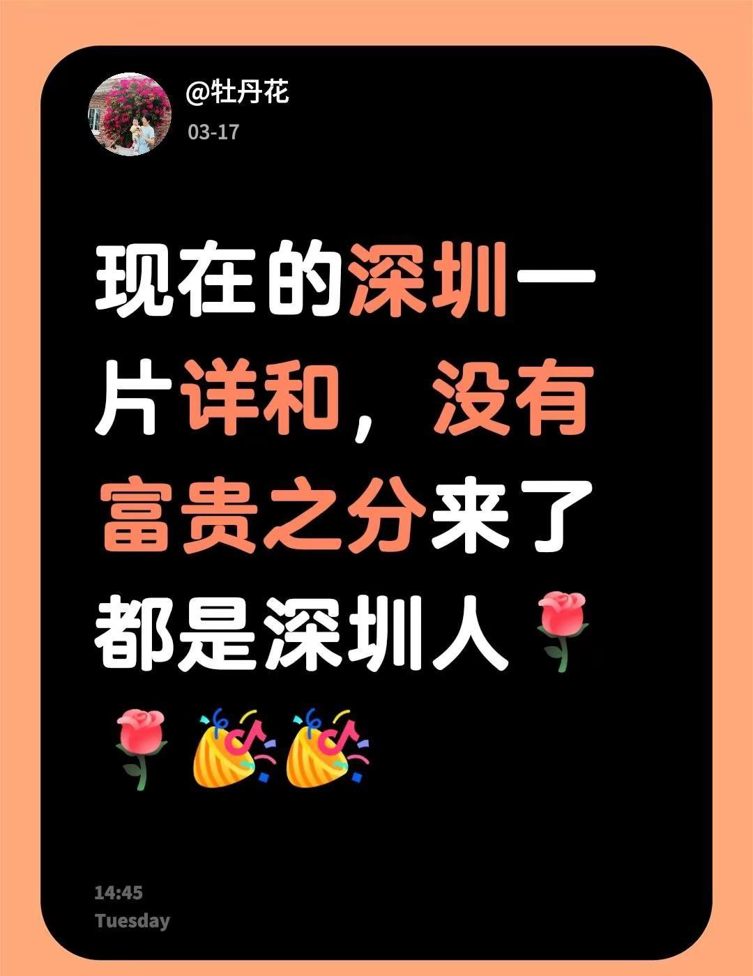 我评论了@乡魂 的作品：现在的深圳一片详和，没有富贵之分来了都是深圳人