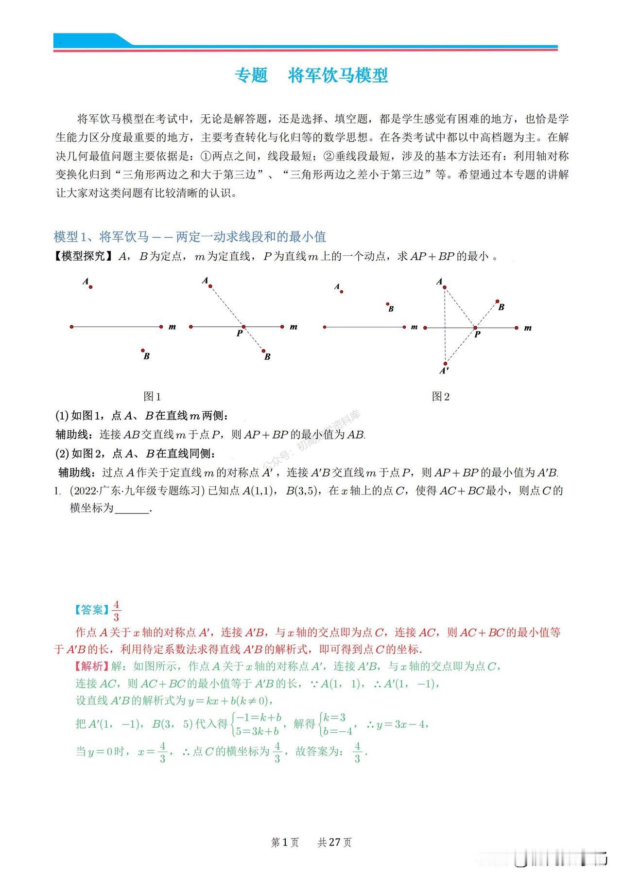 中考数学培优——将军饮马模型总结