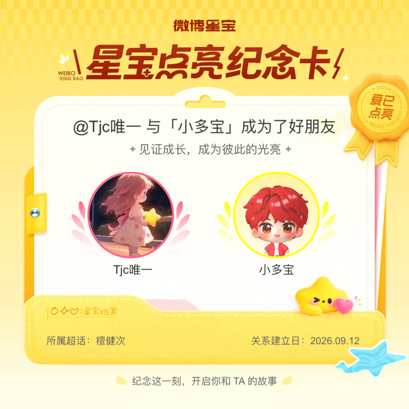 檀健次[超话]纪念我们成为好朋友！微博星宝 ​​​