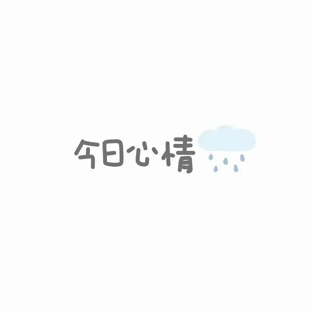 朋友圈背景图｜我會反復研磨我的痛苦 糾正我的骨骼 直至我走向正確 