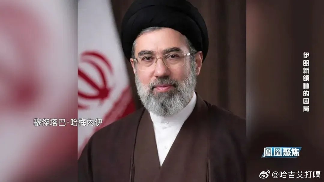 凤凰新闻【临危掌舵，伊朗新领袖穆杰塔巴有何来头？】临危掌舵，伊朗新领袖穆杰塔巴有