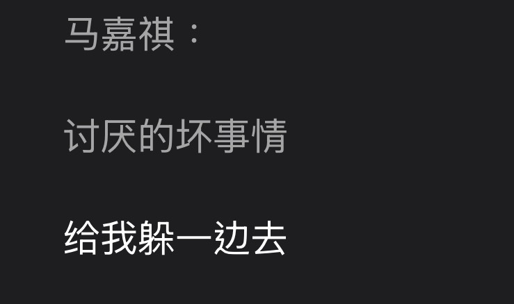讨厌的通通一边去 