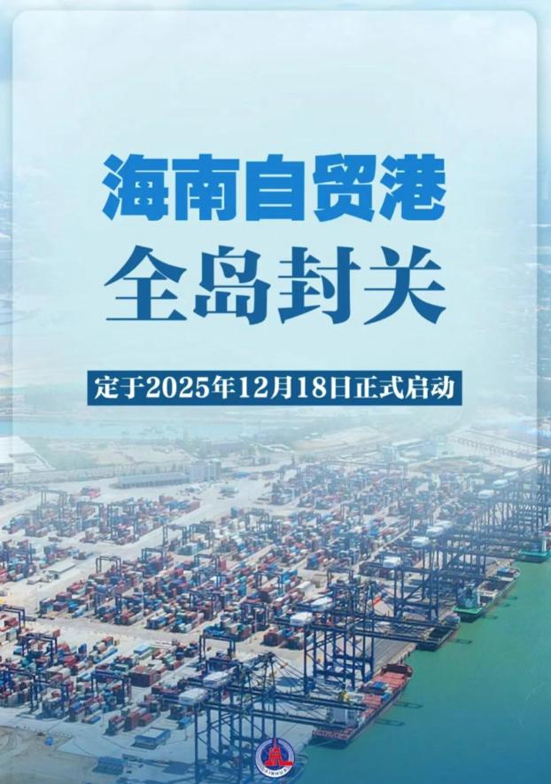 海南封关，新加坡要慌

海南全岛封关运作倒计时，这对以开放立国的新加坡而言，无疑