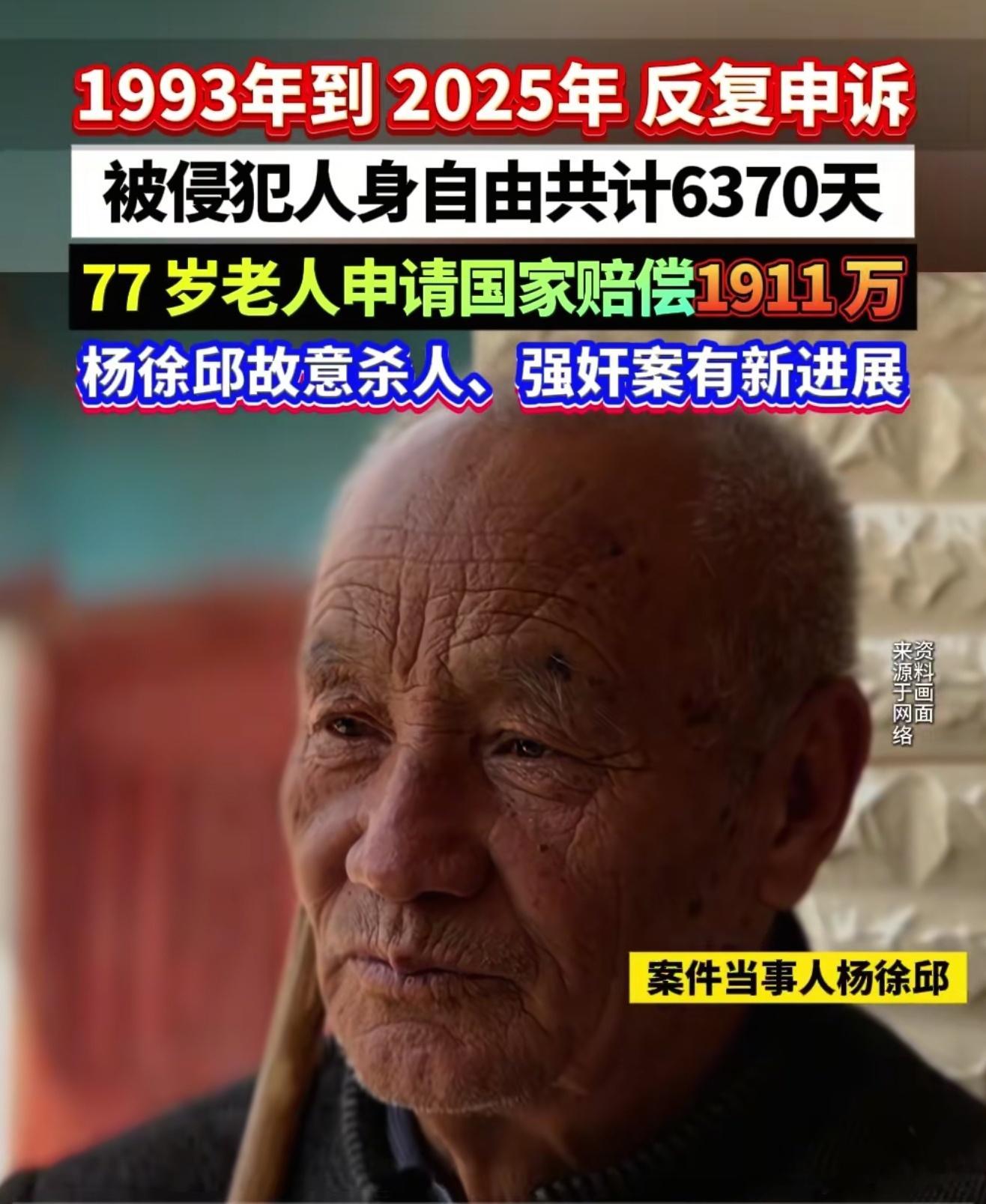 申请国赔1911万77岁老人发声1994年因故意杀人、强奸罪被判死刑，后改判死缓