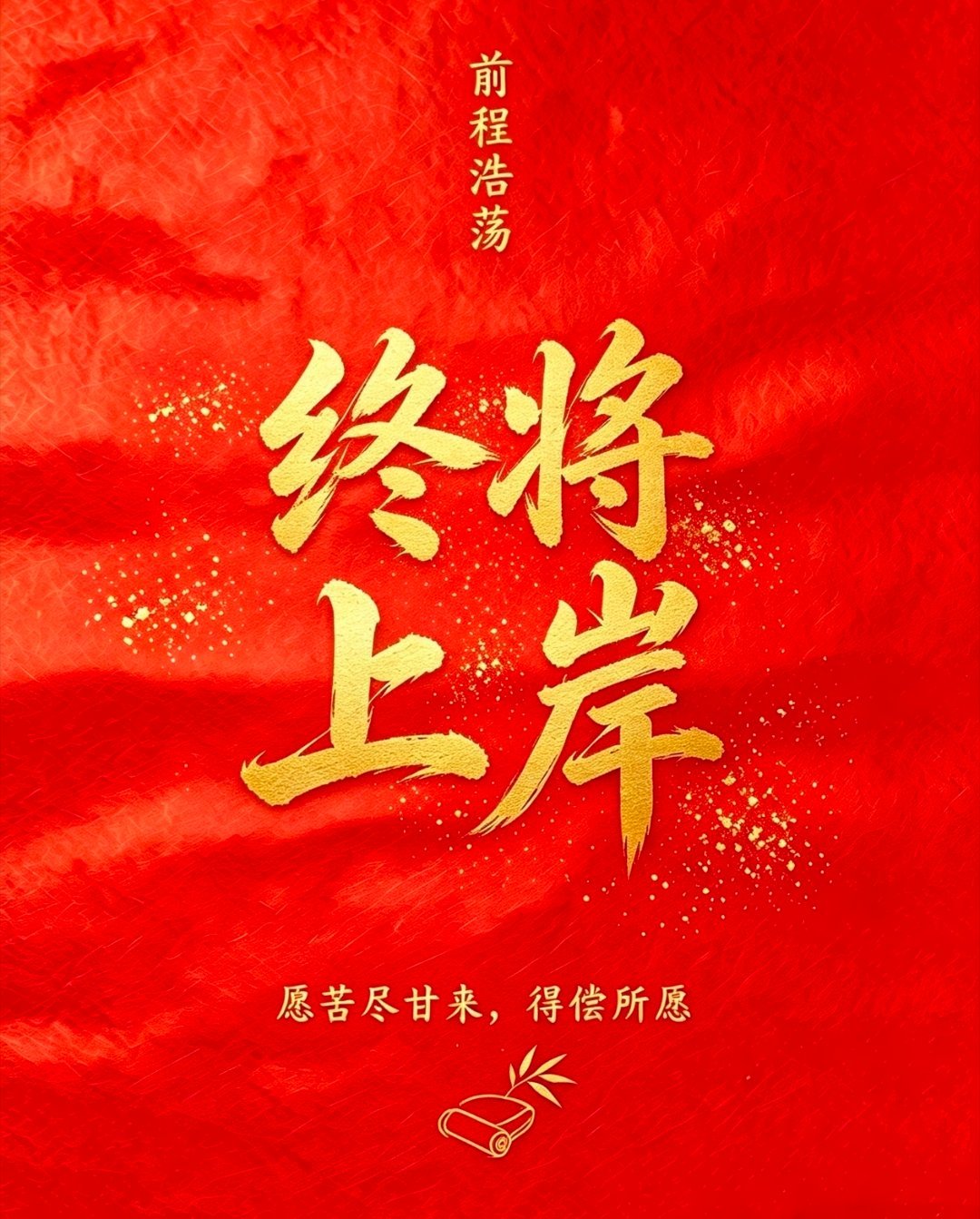 本周五收官之战，目标圆满大获全胜，共同加油！沉心蓄力，守好风控，静待花开，终将上