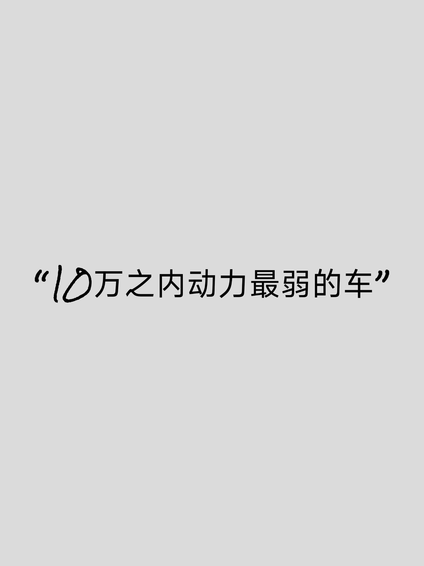 10万左右动力还有比这更小的车型吗。