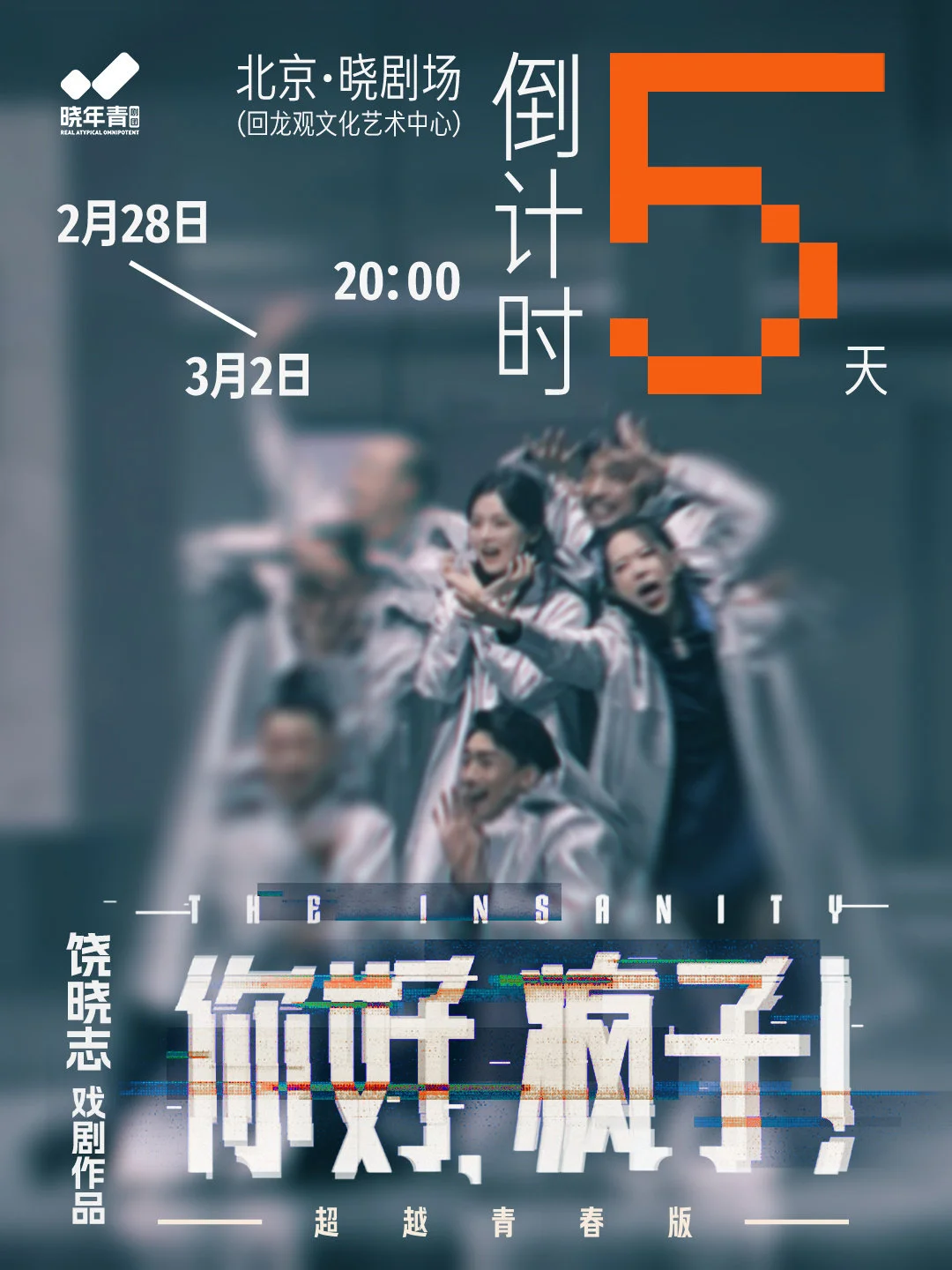 杨超越《你好，疯子！》超越青春版 2025 北京