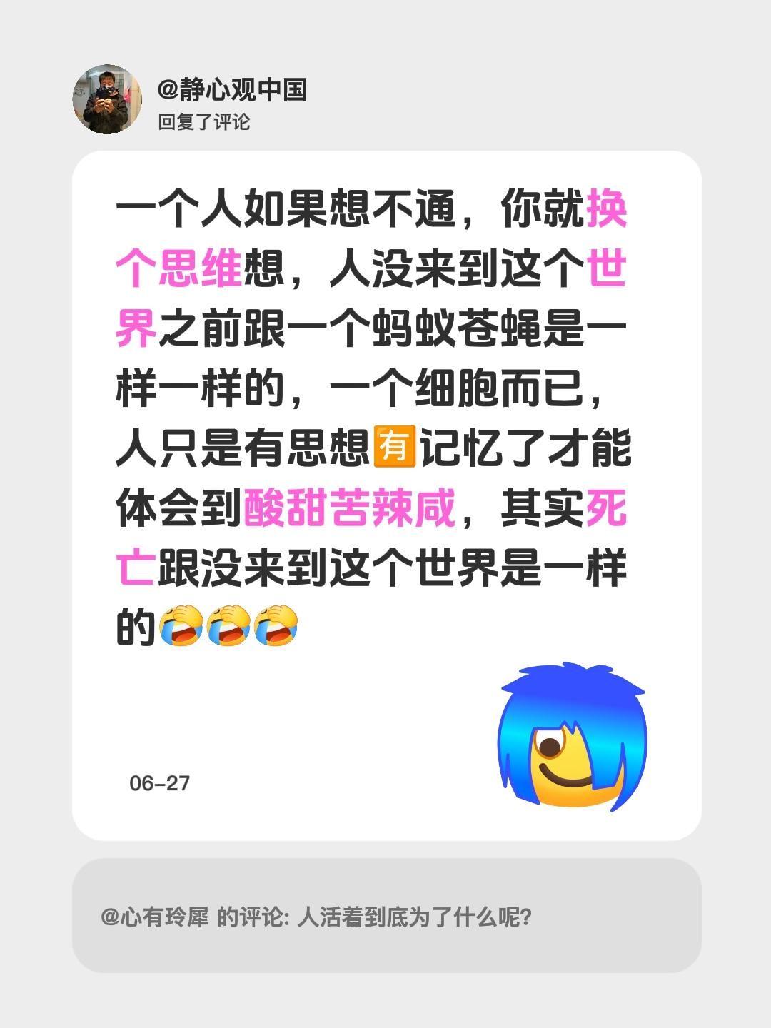 我回复了@心有玲犀 的评论：
有时候想不通某件事，不如换个思路：其实人来到世界前