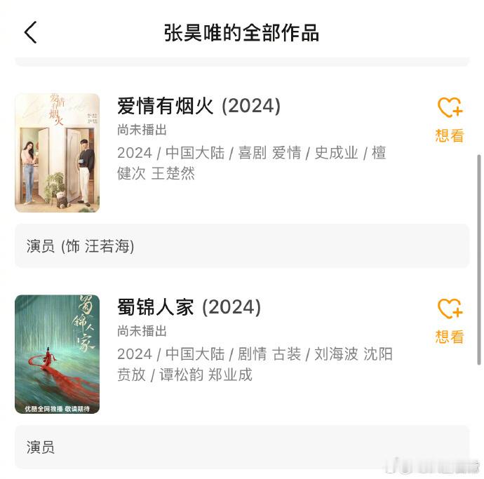 #张昊唯还有两部待播剧#张昊唯的待播剧有《爱情有烟火》《蜀锦人家》 ​​​