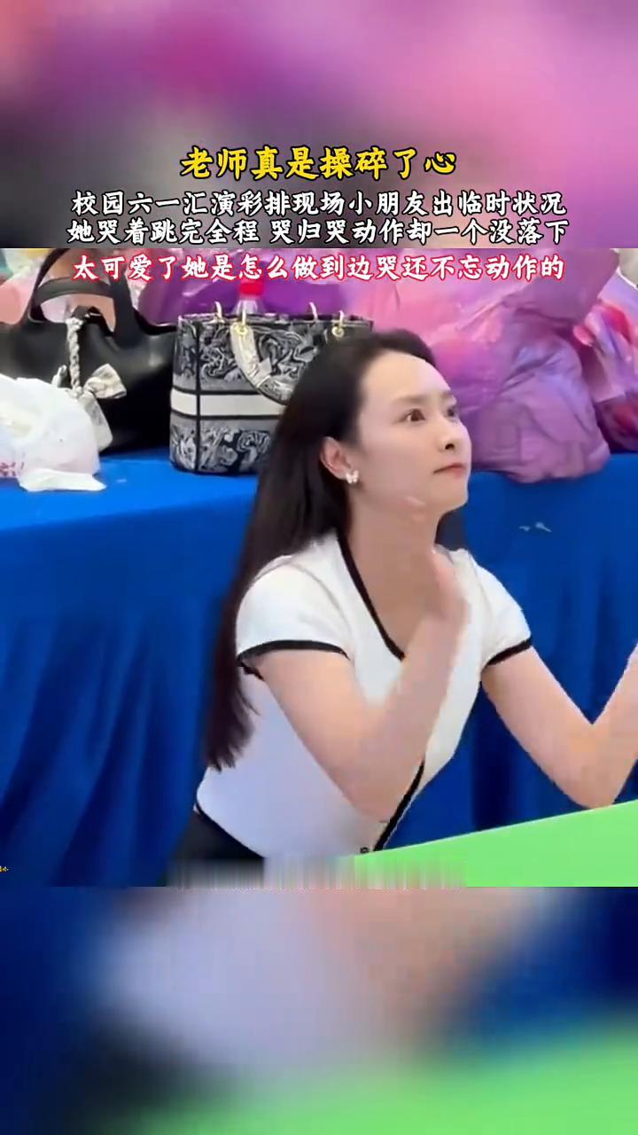 老师真是操碎了心。
校园六一汇演彩排现场小朋友出临时状况，她哭着跳完全程哭归哭，