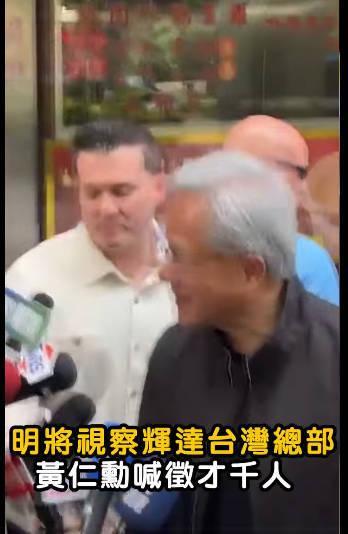 黄仁勋在台北四处拜访，保镖贴身守护NVIDIA中成龙将出演黄仁勋,热点观点 ，郑