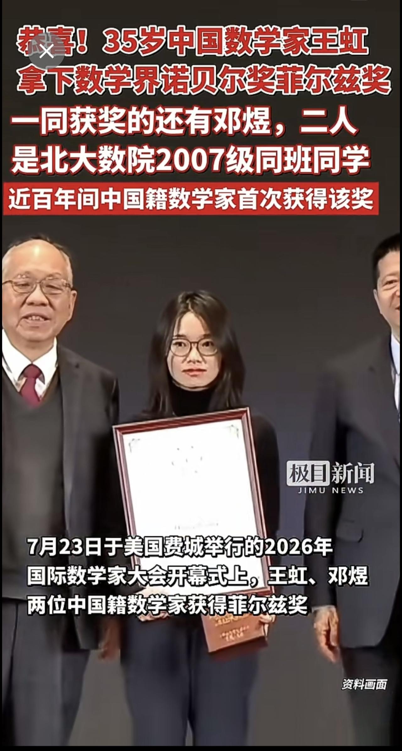 恭喜！35岁中国数学家王虹拿下数学界诺贝尔奖菲尔兹奖，一同获奖的还有邓煜，二人是