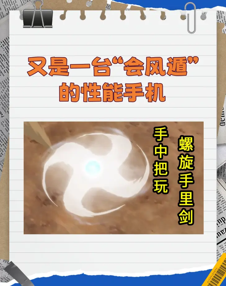 又是一台“会风遁”的性能手机。话说这OPPO是不是疯狂在培养“风系忍者...