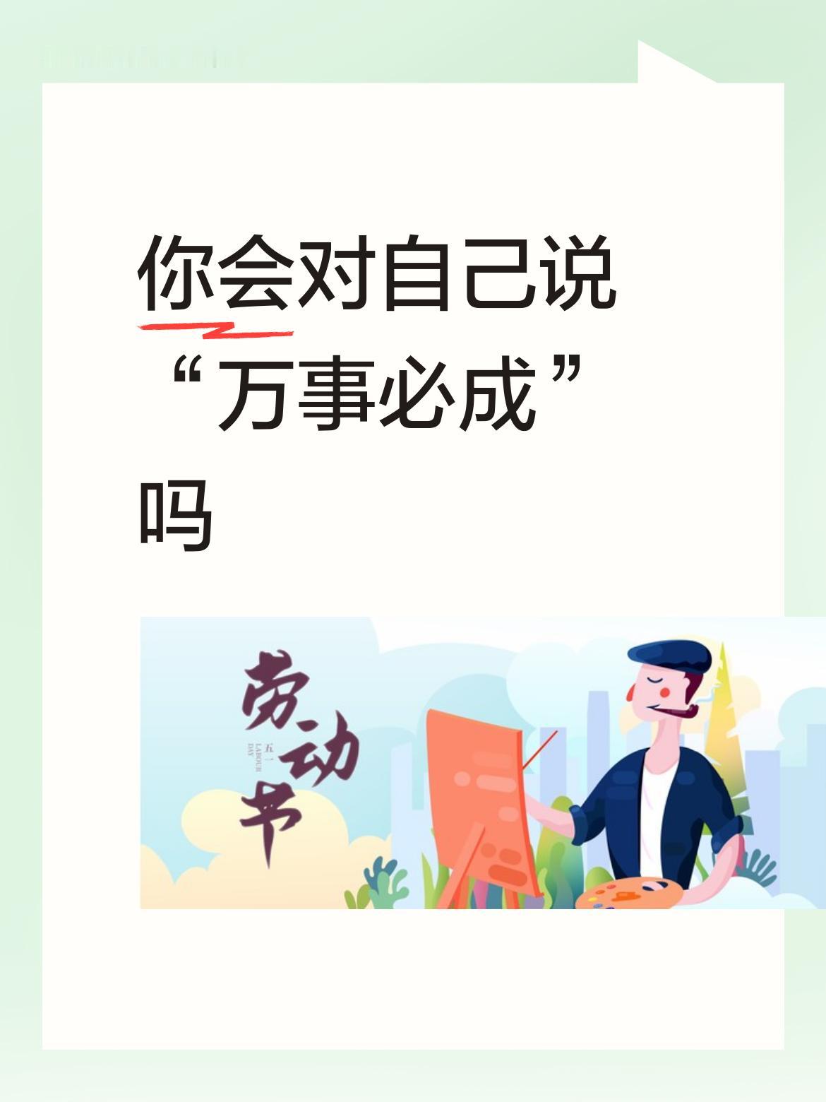 你会对自己说“万事必成”吗