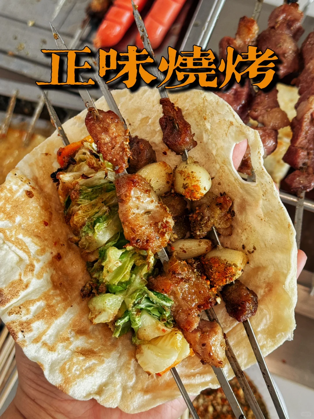 超人气烧烤摊—正味烧烤