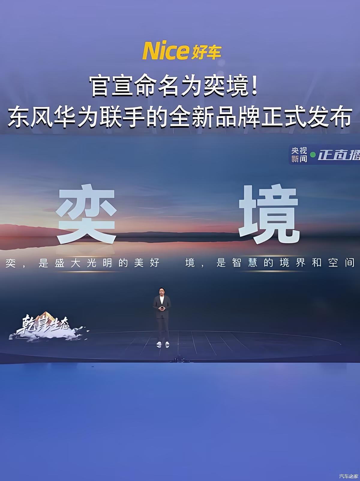 新闻整理：12月 21 日消息，东风与华为乾联合打造的全新品牌奕境首台工装样车将