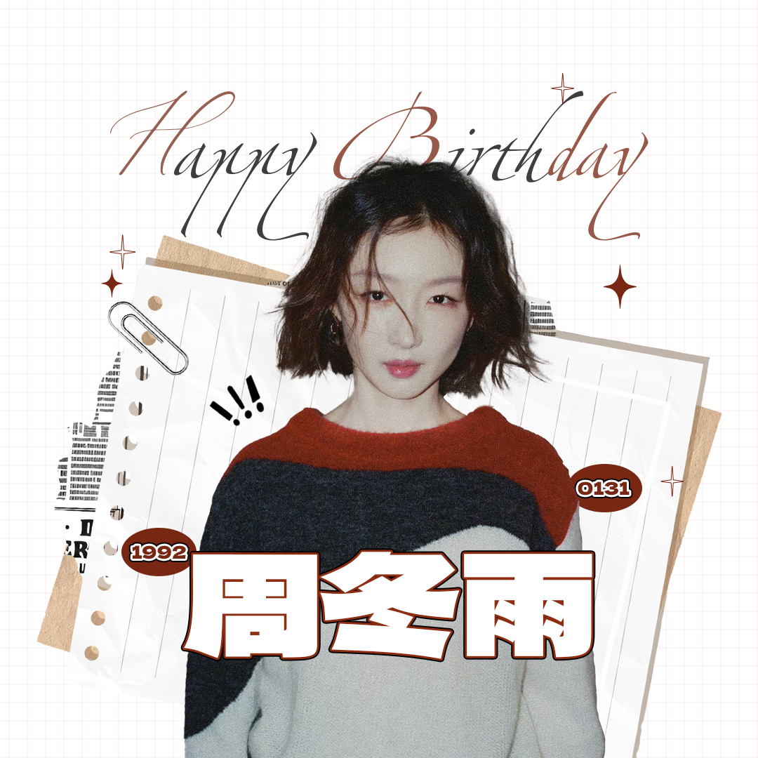 周冬雨 ｜周冬雨0131生日快乐 距离生日还有八天，大家可以选择自己喜欢的一款头