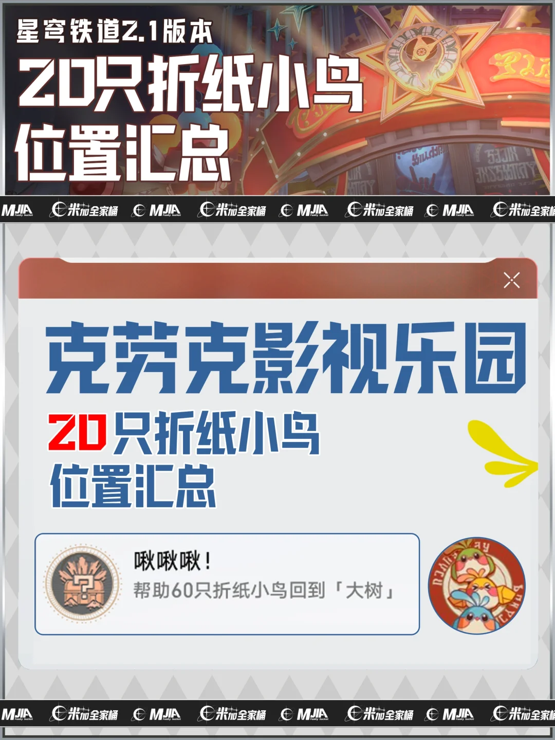 星铁2.1｜克劳克影视乐园20只折纸小鸟攻略