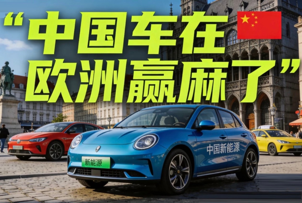中国车企在欧洲杀疯了历史性的一幕出现了，国产车在欧洲单月销量成功超过日系。日系电