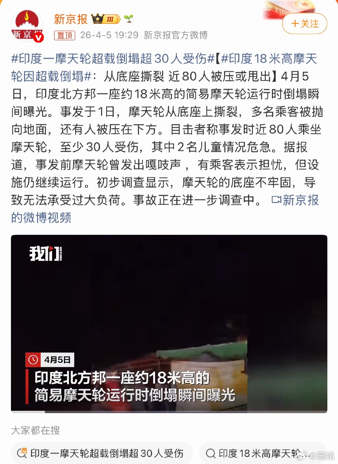 #印度一摩天轮超载倒塌超30人受伤#火车汽车超载就算了，摩天轮也敢超载，这是真不