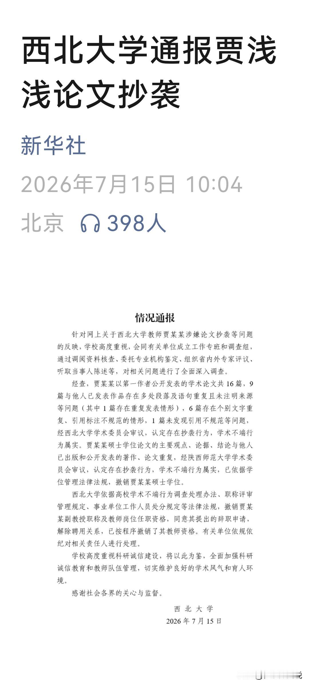 网络果然是有记忆的，任何人都不能借助名人光环搞特殊，学术造假这股歪风也该停了[赞
