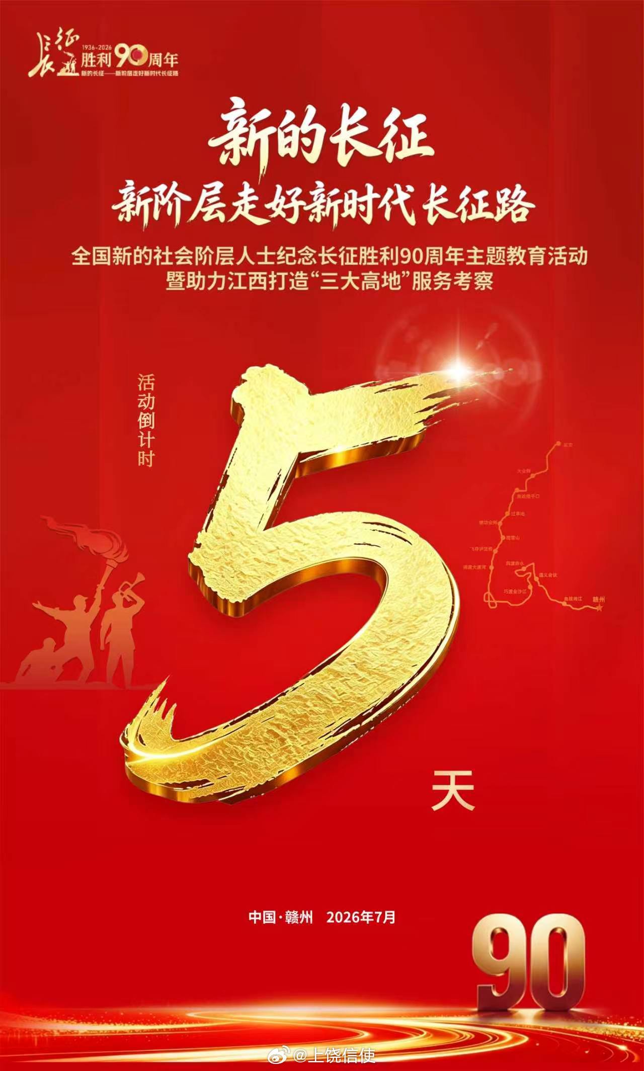 倒计时5天！距“新的长征——新阶层走好新时代长征路 ”主题教育活动和服务考察启动