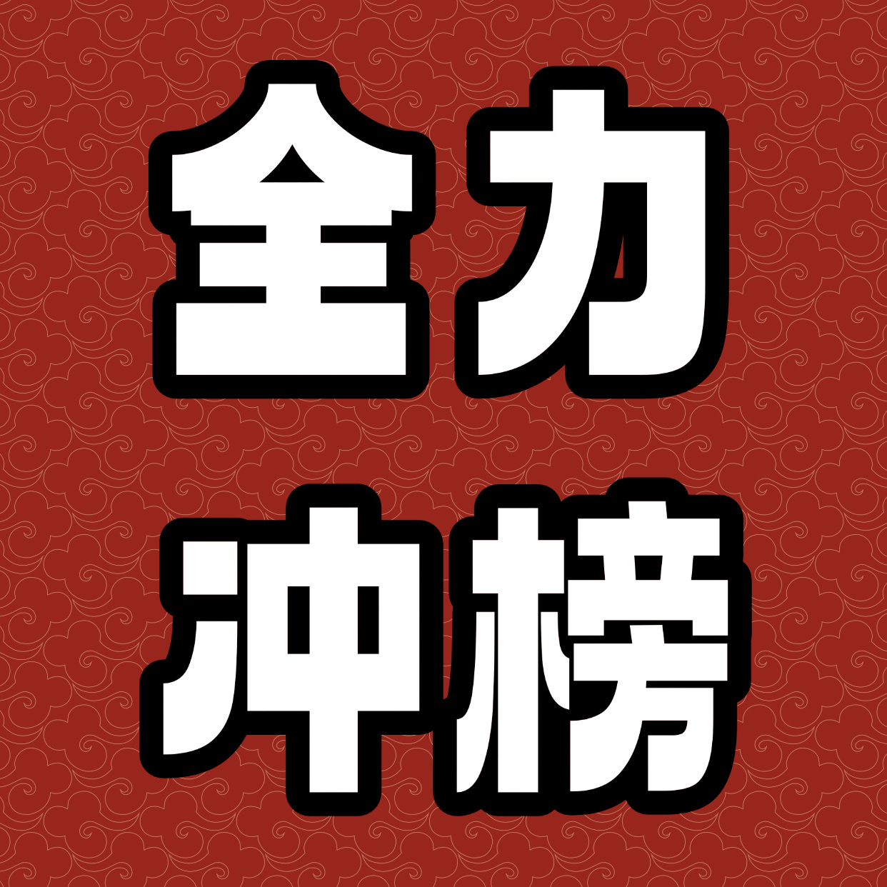 迪奥品牌大使邓为发博全部带上冲冲冲 ​​​