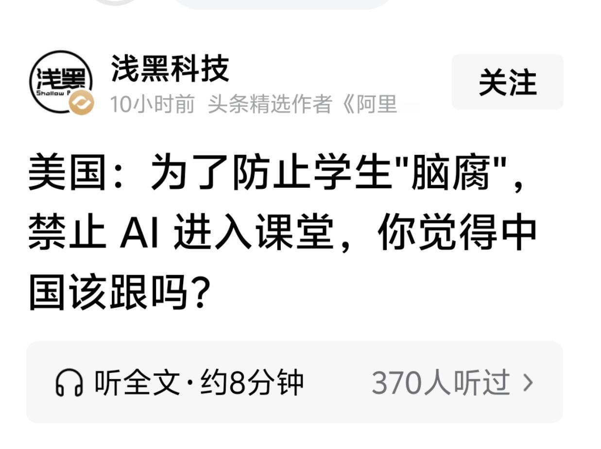 别简单照搬纽约禁令：面对AI脑腐，中国教育不走“一刀切”的路。

今天读到头条一