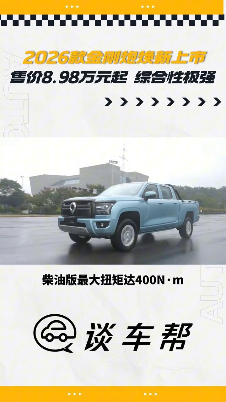 2026款金刚炮焕新上市，售价8.98万元起，综合性极强。
谈车帮。
2026款