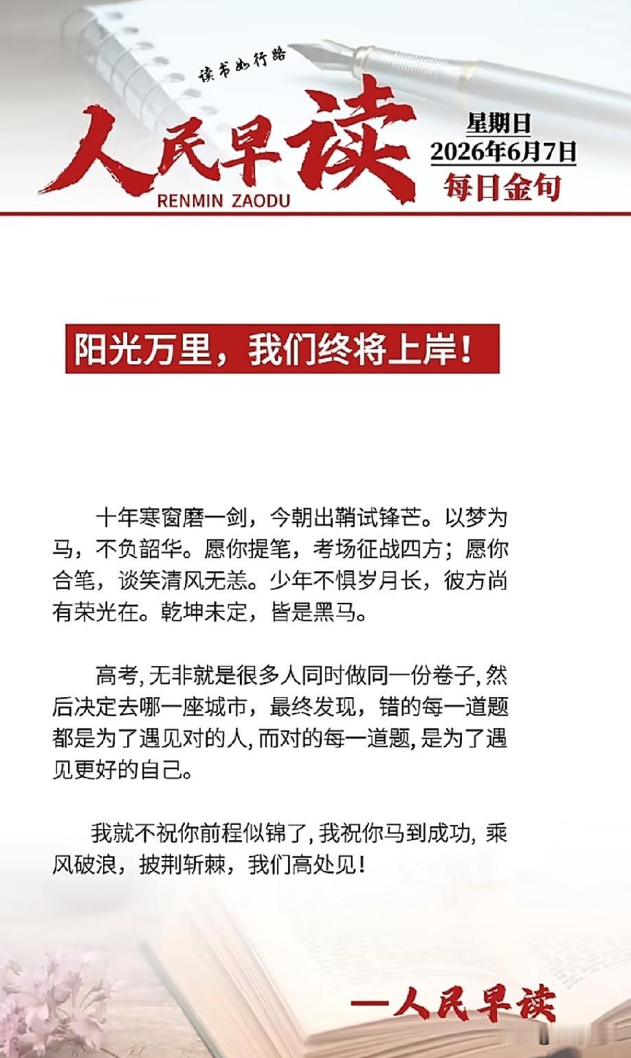 试卷铺就前程路，
墨香染就青春，
诗📚 这场盛夏的奔赴，
终会点亮你眼里
的山