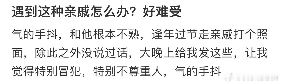 碰到这种亲戚怎么办❓ ​​​
