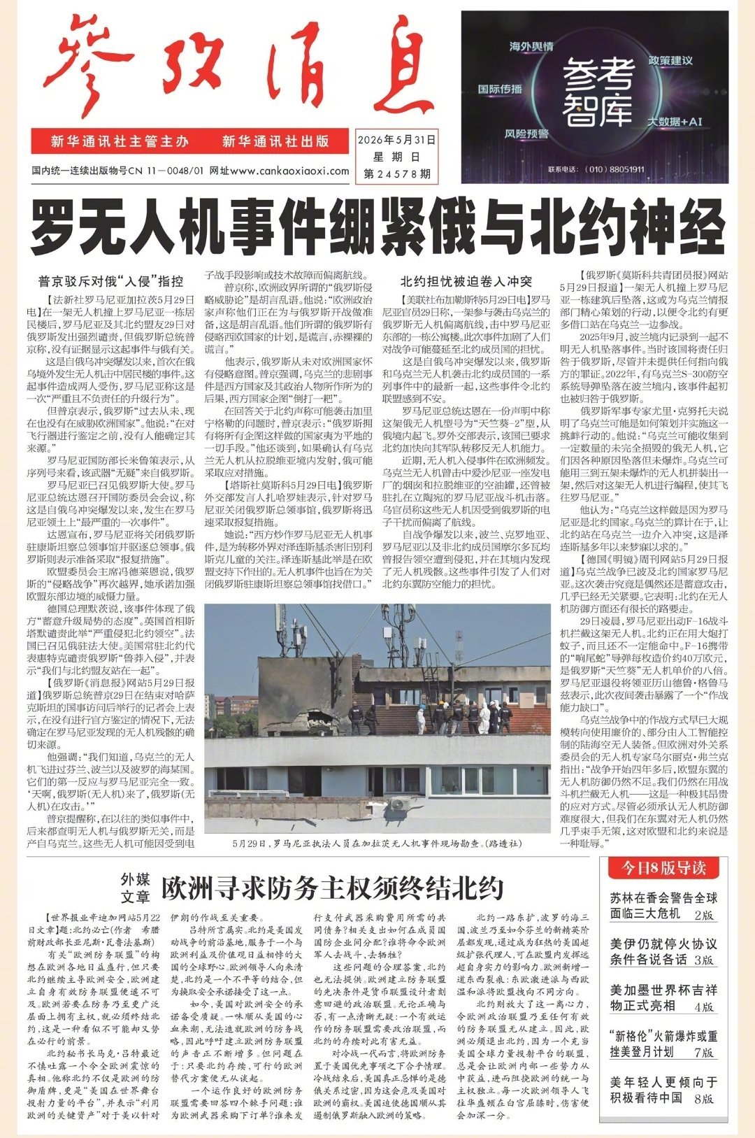 【#早安#】#5月最后一天# 早上好！  今日报纸头版：①罗无人机事件绷紧俄与北