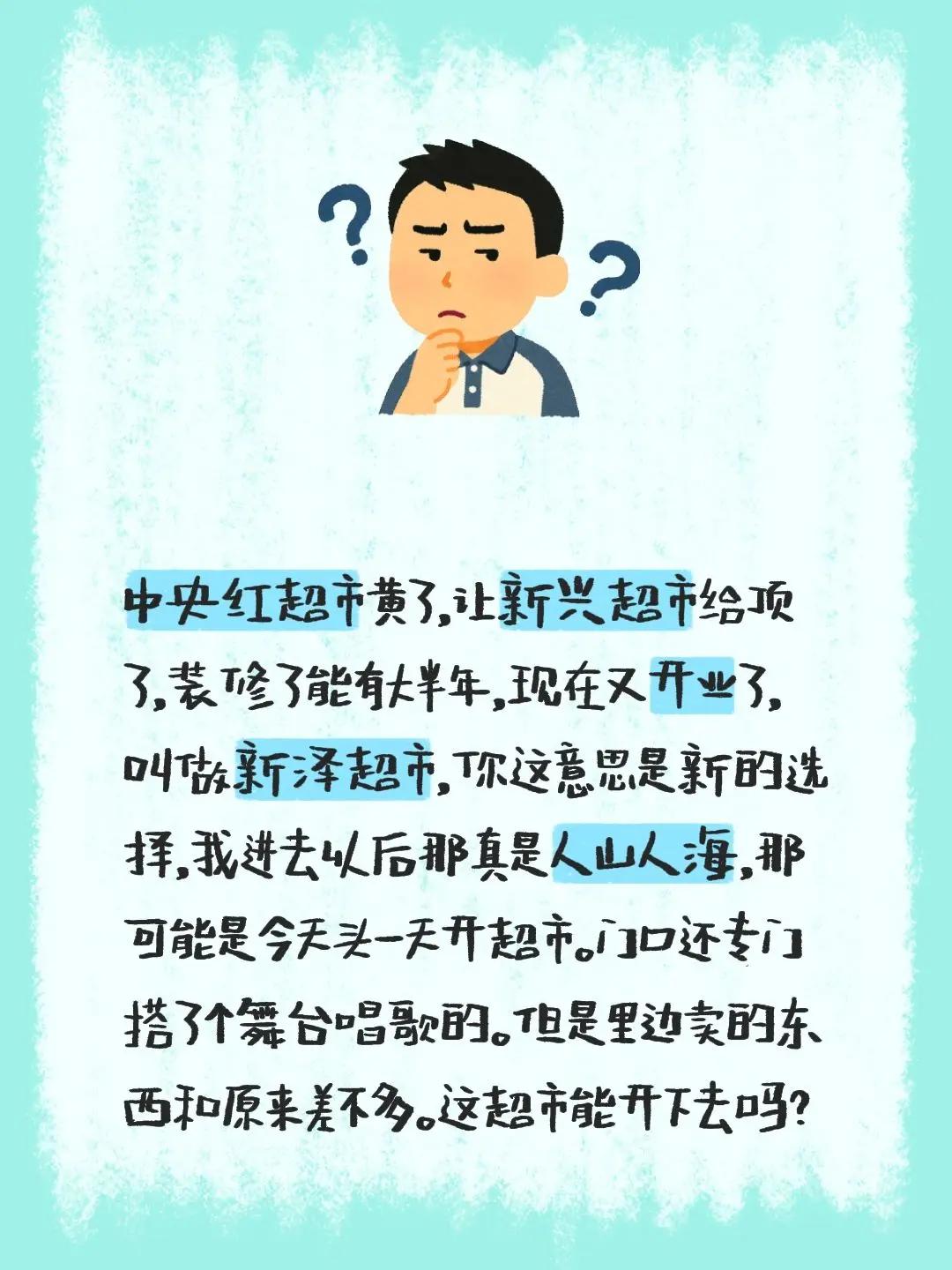 中央红超市黄了，让新兴超市给顶了，装修了能有大半年，现在又开业了，叫做新泽超市，