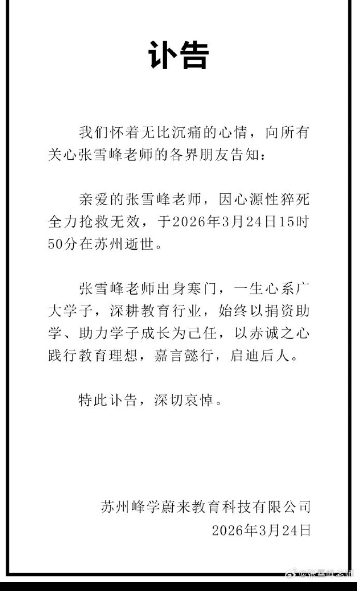 张雪峰公司发布讣告张雪峰去世太突然了..