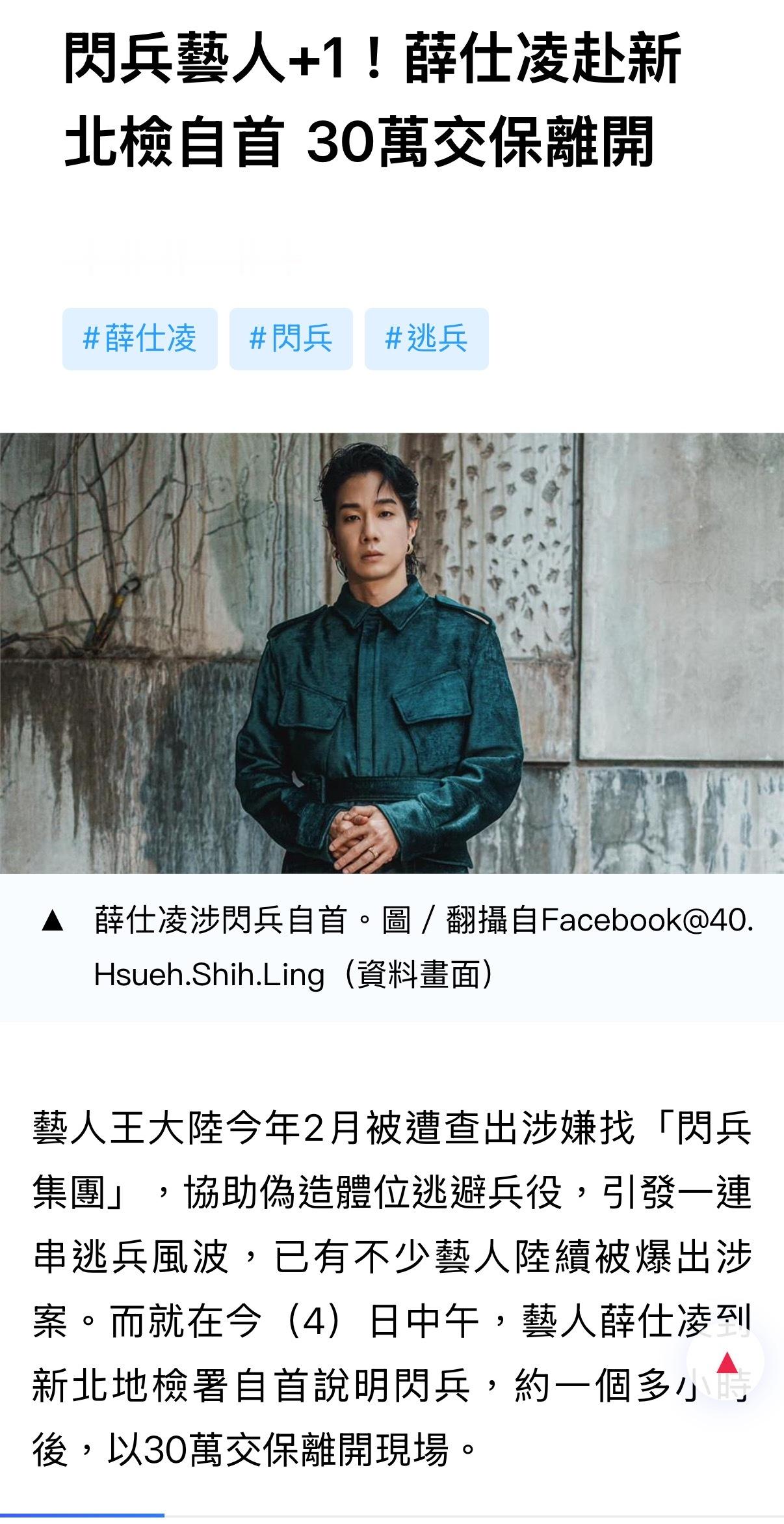 OMG！！！薛仕凌承认逃兵役！！！他今天到新北地检署自首，据台媒报导他同样涉嫌以