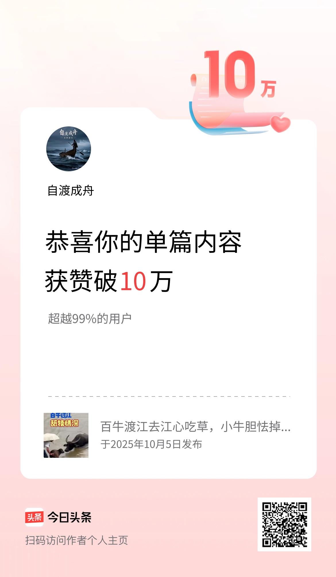单篇内容获赞量破10万啦！