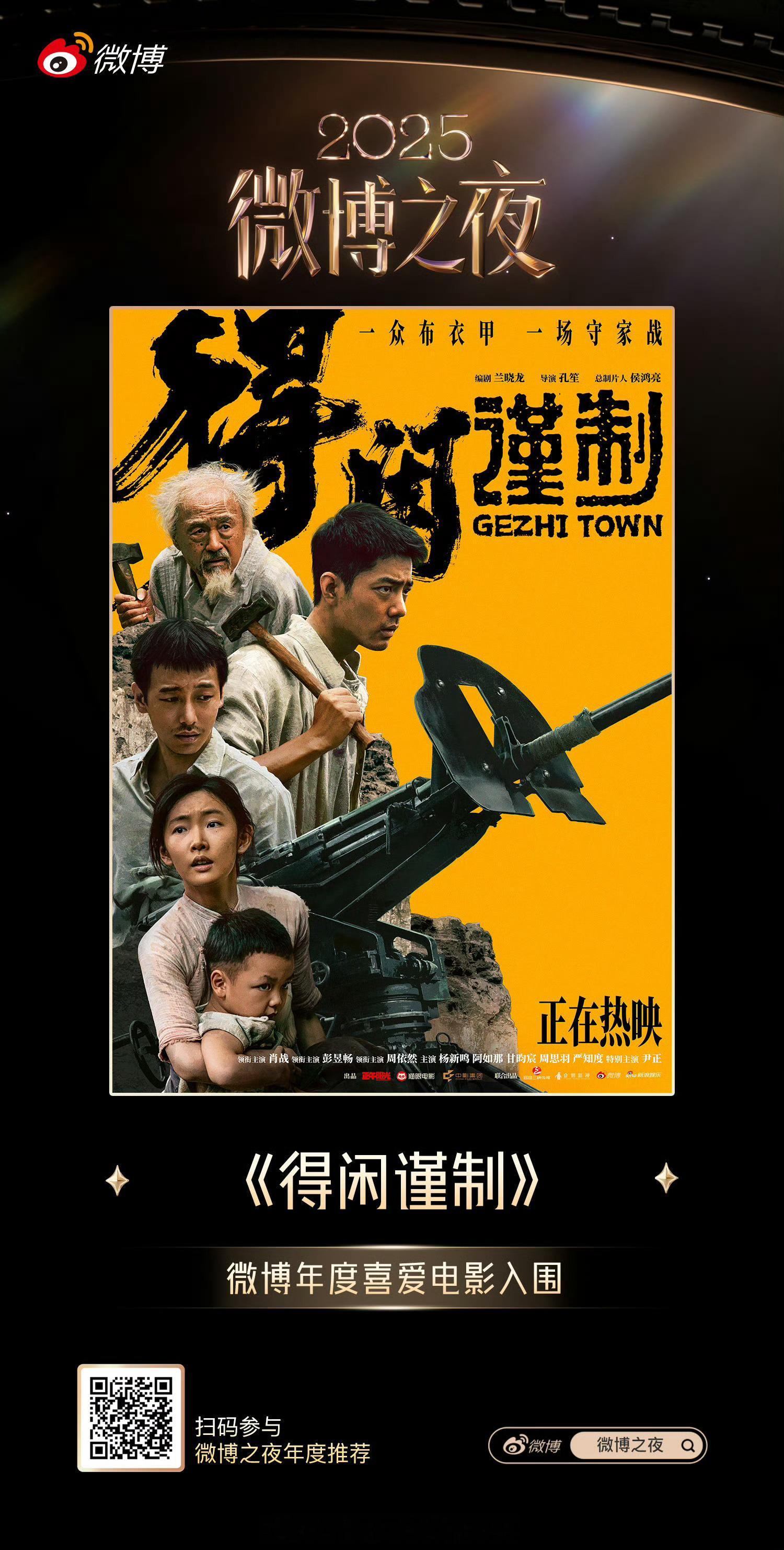 肖战电影《得闲谨制》、《射雕英雄传侠之大者》入围2025“微博网友年度喜爱电影”