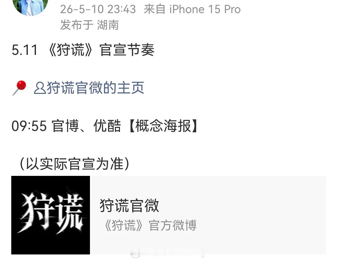 成毅对接发了《狩谎》明天官宣节奏 