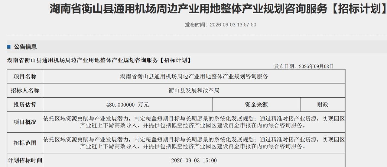 衡阳新通用机场周边产业规划启动！

9月3日，衡山县通用机场周边产业规划咨询服务