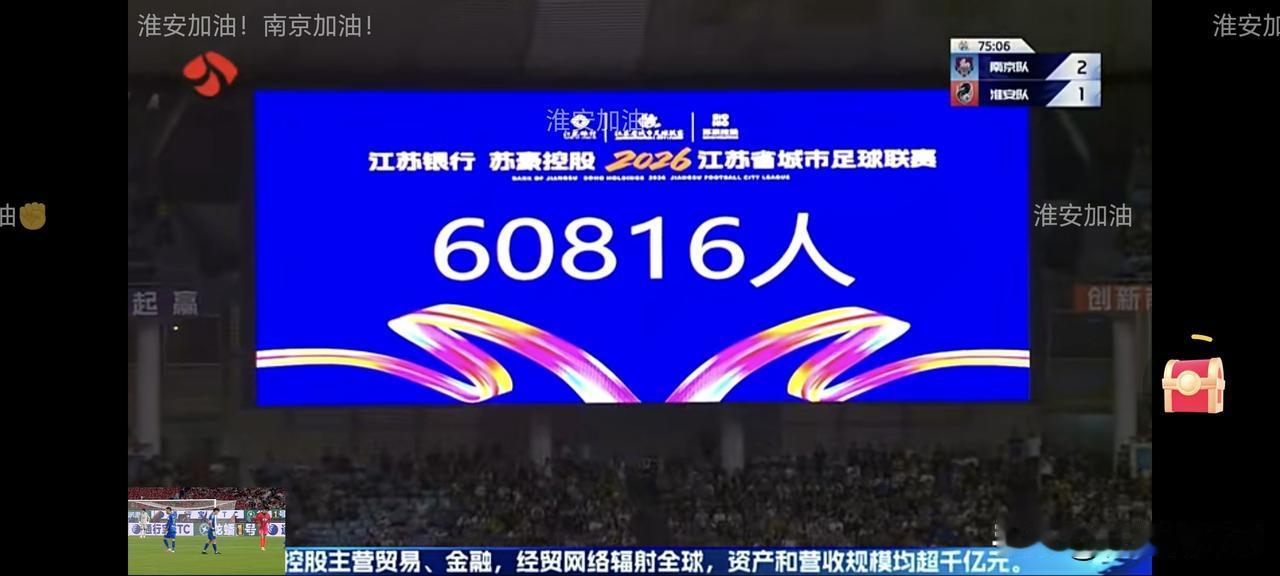 南京队和盐城队的比赛几个没想到：
第一个没想到是竟然有60861人到场观看比赛。