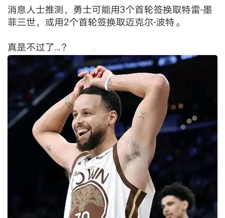 如果真这样
勇士毫无未来
更可怕的是现在也不行
墨菲两个首轮还是可以的，三个就要